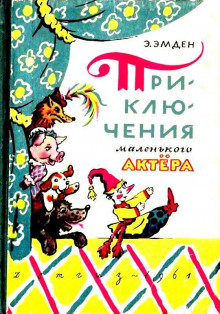 Приключения маленького актера — Эсфирь Эмден