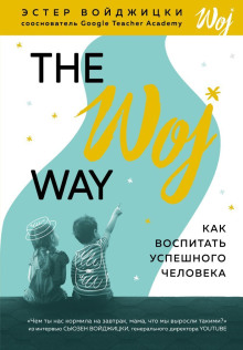 Аудиокнига The Woj Way. Как воспитать успешного человека — Эстер Войджицки