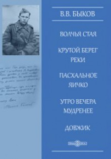 Аудиокнига Утро вечера мудренее — Василь Быков