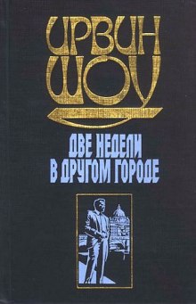 Две недели в другом городе - Ирвин Шоу