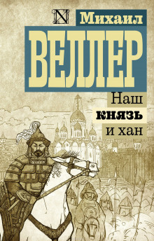 Наш князь и хан — Михаил Веллер