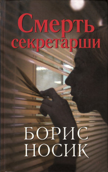 Смерть секретарши. Эротический детектив времен застоя — Борис Носик