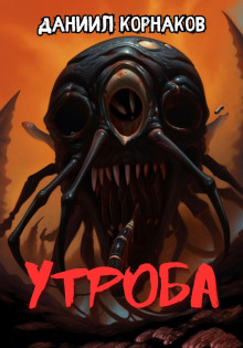 Утроба - 