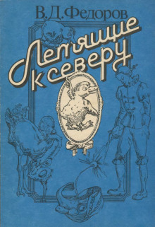 Возмутительный страусенок - Вадим Федоров