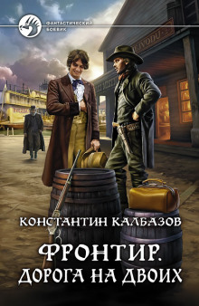 Фронтир. Дорога на двоих - Константин Калбазов