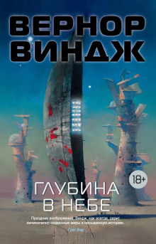 Глубина в небе - Вернор Виндж