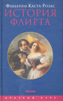 История флирта. Балансирование между невинностью и пороком — Фабьенна Каста-Розас