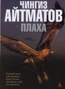 Плаха - Чингиз Айтматов