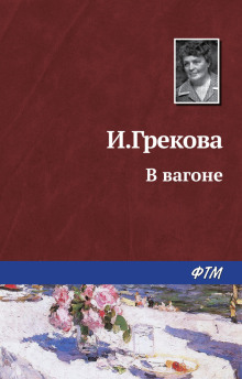 Аудиокнига В вагоне — И. Грекова