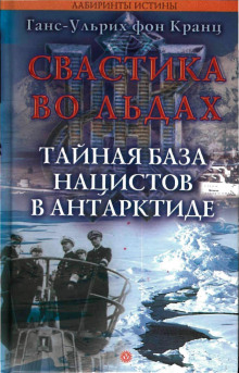 Свастика во льдах. Тайная база нацистов в Антарктиде — Фон Кранц Ганс-Ульрих