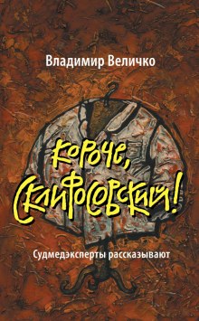 Короче, Склифосовский - Владимир Величко