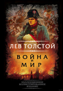 Война и мир — Лев Толстой