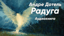 Аудиокнига Радуга — Андре Дотель