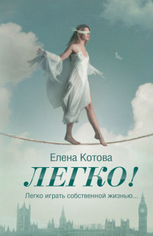 Легко — Елена Котова