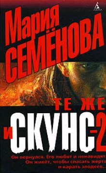 Те же и Скунс 2 - Мария Семенова