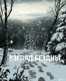 Взгляд бездны