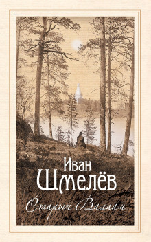 Аудиокнига Старый Валаам — Иван Шмелёв