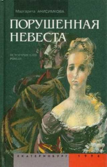 Аудиокнига Порушенная невеста — Маргарита Анисимкова