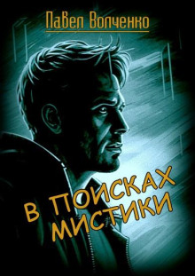 В поисках мистики - 