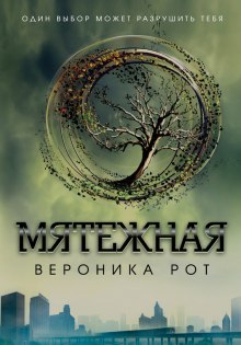 Мятежная - Вероника Рот