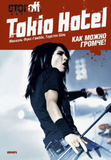 Аудиокнига Tokio Hotel. Как можно громче! — Михаэль Фукс-Гамбёк