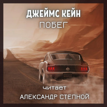 Побег - Джеймс Кейн