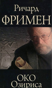 Око Озириса - Ричард Остин Фримен