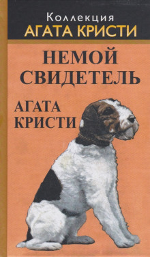 Аудиокнига Немой свидетель — Агата Кристи