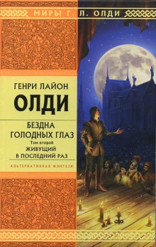 Живущий в последний раз — Генри Лайон Олди