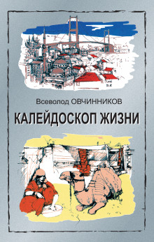 Аудиокнига Калейдоскоп жизни — Всеволод Овчинников