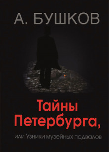 Аудиокнига Тайны Петербурга, или Узники музейных подвалов — Александр Бушков