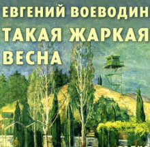 Такая жаркая весна