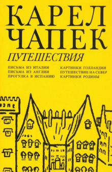 Путешествие на Север - Карел Чапек