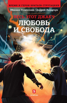 Аудиокнига Любовь и свобода — Андрей Лазарчук