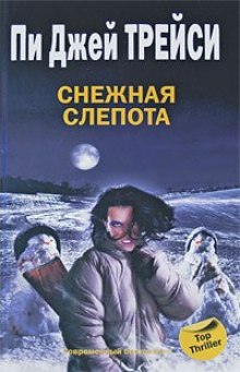 Аудиокнига Снежная слепота — Трейси Пи Джей