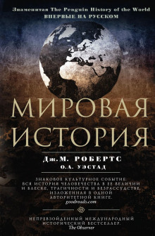 Мировая история — Джон Моррис Робертс