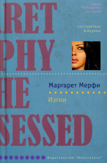 Аудиокнига Изгои — Маргарет Мерфи