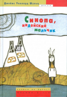 Аудиокнига Синопа - индейский мальчик — Шульц Джеймс Уиллард