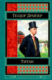 Титан - Теодор Драйзер