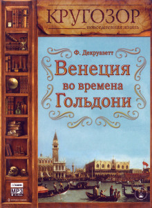 Аудиокнига Венеция во времена Гольдони — Франсуаза Декруазетт