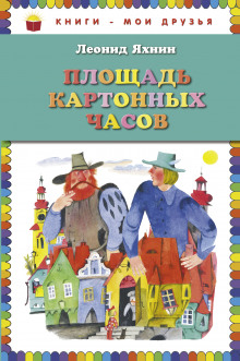 Аудиокнига Площадь картонных часов — Леонид Яхнин