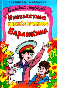 Аудиокнига Неизвестные приключения Баранкина — Валерий Медведев