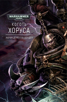 Аудиокнига Коготь Хоруса — Аарон Дембски-Боуден