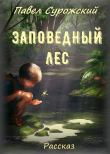 Аудиокнига Заповедный лес — Павел Сурожский