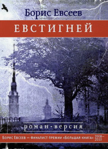 Аудиокнига Евстигней — Борис Евсеев