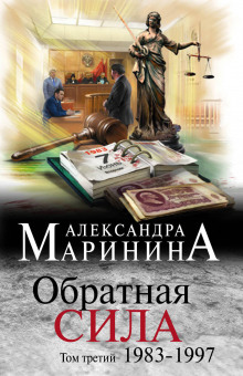 Обратная сила. Том 3. 1983-1997 - Александра Маринина