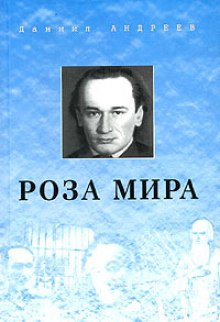 Роза Мира - Даниил Андреев