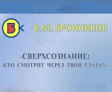 Сверхсознание, кто смотрит через твои глаза? - Вячеслав Бронников