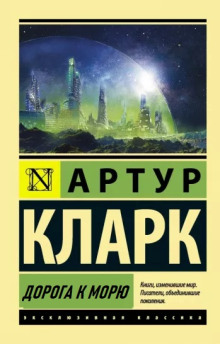 Дорога к морю — Артур Кларк