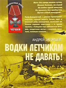 Аудиокнига Водки летчикам не давать! — Андрей Загорцев